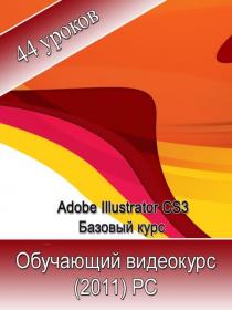 Adobe Illustrator CS3. Базовый курс