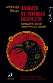 Панчин Александр - Защита от темных искусств (Смирнов Г)