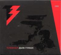 Телевизор - Дым-туман  Архив 1992-93 (DVD Bonus) [2014, Rock, DVD5]