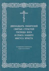 Двенадцать Евангелий Святых Страстей Господа Бога и Спаса нашего Иисуса Христа