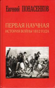 Evgeniy Ponasenkov  The first scientific history of the war of 1812