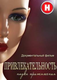 Привлекательность Наука притяжения 2016 WEBRip720p Files-х