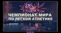 Легкая атлетика  Чемпионат мира  Пекин  День 7-й  Утрою 28-08-2015 HDTV 1080i ts