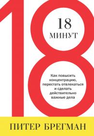 Брегман П  - 18 минут  Как повысить концентрацию, перестать отвлекаться и сделать действительно важные дела - 2014