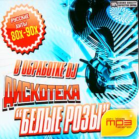 Дискотека Белые розы в обработке DJ (2010)