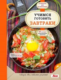 Сидорова А  (отв  ред ) - Учимся готовить завтраки - (Кулинария  Для начинающих) - 2016