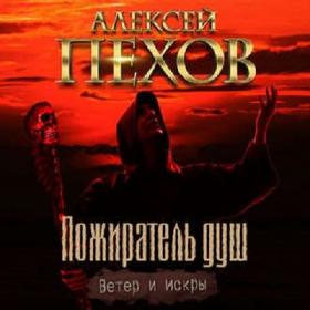 Пехов Алексей - Пожиратель душ (М  Мурзаков)