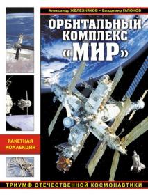 Железняков А Б , Гапонов В А  Орбитальный комплекс «Мир»  Триумф отечественной космонавтики (Война и мы  Раке ...