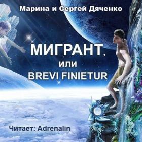 Дяченко Марина и Сергей - Мигрант, или Brevi finietur (Adrenalin28)