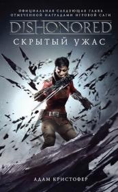 Адам Кристофер  -  #3  DISHONORED_ Скрытый ужас fb2