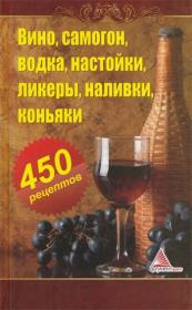 Алексей Огарев - Вино, самогон, водка, настойки, ликеры, наливки, коньяки  450 рецептов (2013)
