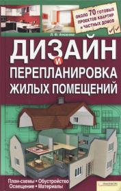 Лариса Ачкасова - Дизайн и перепланировка жилых помещений (2011)