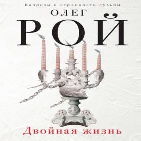 Рой Олег - Двойная жизнь [Владимир Несторович, 2017, 128 kbps, MP3]