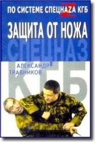 Травников А  Защита от ножа по системе спецназа КГБ