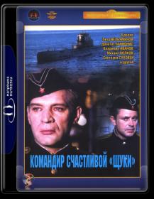 Командир счастливой щуки_1972-HDTVRip-AVC