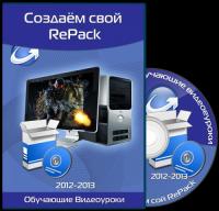 Создаем свой Re Pack. Обуч ающие видеуроки (2012-2013)