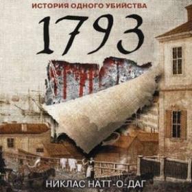 Натт-о-Даг Никлас_1793  История одного убийства_Григорий Перель, Егор Морозов, Марина Лисовец