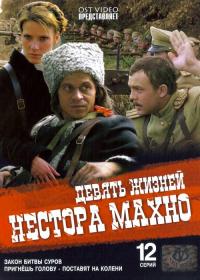 Девять жизней Нестора Махно [12] (2006) DVDRip-AVC <span style=color:#39a8bb>[-=DoMiNo=-]</span>