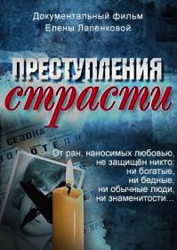 Преступления страсти 2017 WEBRip Files-х