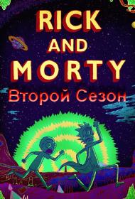 Rick and Morty (S02) 2D