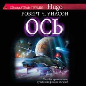 Уилсон Роберт - Спин-02  Ось (Росляков М )