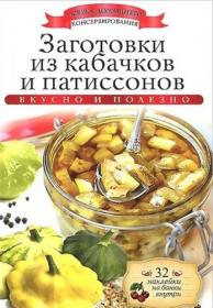 Заготовки из кабачков и патиссонов