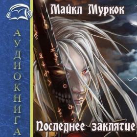 Муркок_М_Хроники_07_Последнее_заклятие_Оробчук_С