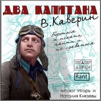 Вениамин Каверин - Два капитана (2014) MP3