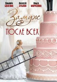 Замуж после всех 2016 720p<span style=color:#39a8bb> MegaPeer</span>