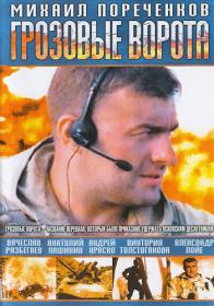 Грозовые ворота_2006-DVDRip-AVC