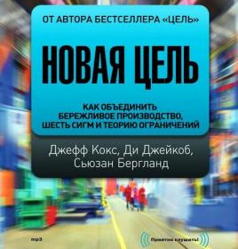 Кокс Джефф; Джейкоб Ди; Бергланд Сьюзен – Новая цель [Ананьев Александр]