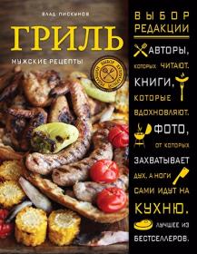 Пискунов В  В  - Гриль  Мужские рецепты - (Выбор кулинарной редакции) - 2015