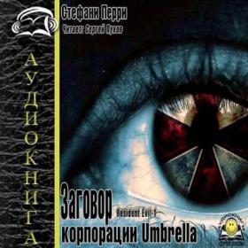 Стефани Перри - Заговор корпорации Umbrella (Resident Evil-1)