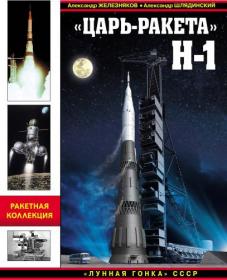 Железняков А Б , Шлядинский А Г  «Царь-ракета» Н-1  «Лунная гонка» СССР (Война и мы  Ракетная коллекция)-2016