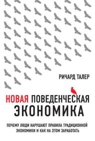 Новая поведенческая экономика  Почему люди нарушают правила традиционной экономики и как на этом заработа? ...