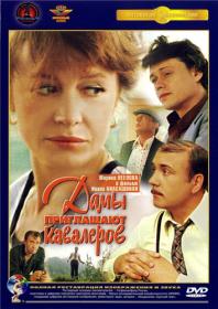 Дамы пришлашают кавалеров_1980-DVDRip-AVC