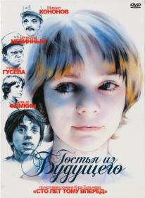 Gostya iz budushego 1984 DVDRip_by_keeper