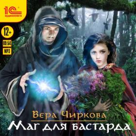 Вера Чиркова - Маг для бастарда (Вадим Пугачев)