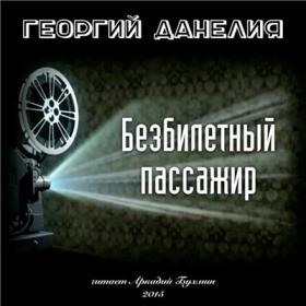 Георгий Данелия - Безбилетный пассажир  Истории из жизни режиссёра (Аркадий Бухмин)