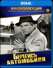 Берегись автомобиля_1966-WEB-DLRip 720p_KORSAR