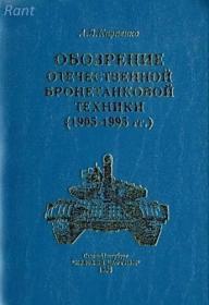 Обозрение отечественной бронетанковой техники