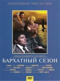 Бархатный сезон_1978-DVDRip-AVC