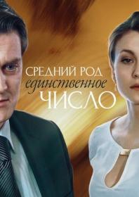 Средний род единственное число (2013) WEB-DLRip (AVC) by Серый1779 Files-x