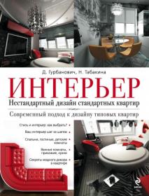 Гурбанович Д  А , Табакина Н  С  - Интерьер  Нестандартный дизайн стандартных квартир - 2012