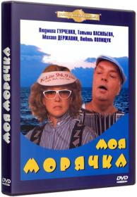 Моя морячка_1990-DVDRip-AVC_KORSAR