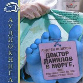 Андрей Шляхов_Доктор Данилов в морге, или Невероятные будни патологоанатома _Сёмин Павел