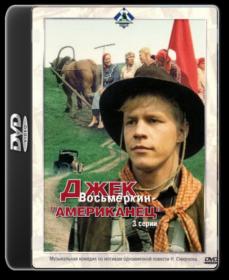 Джек Восьмеркин-американец_1986-DVDRip-AVC