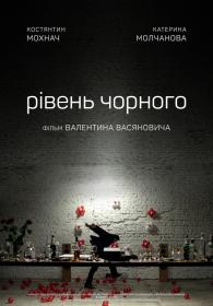 Рівень чорного (2017) HDTV 1080i [Hurtom]