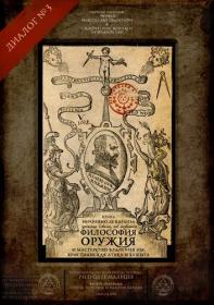 Иеронимо Санчес де Каранза-Философия оружия и мастерство владения им-3 диалог-2018