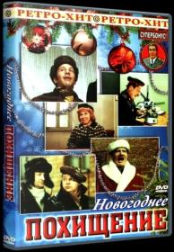 Новогоднее похищение_1969-DVDRip-AVC_KORSAR